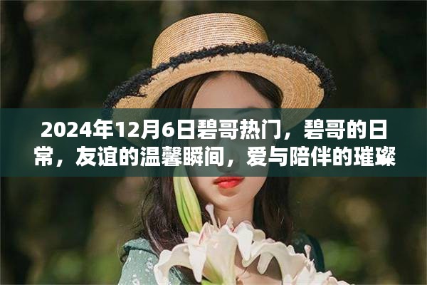 碧哥，友情与爱在2024年温馨绽放的璀璨篇章