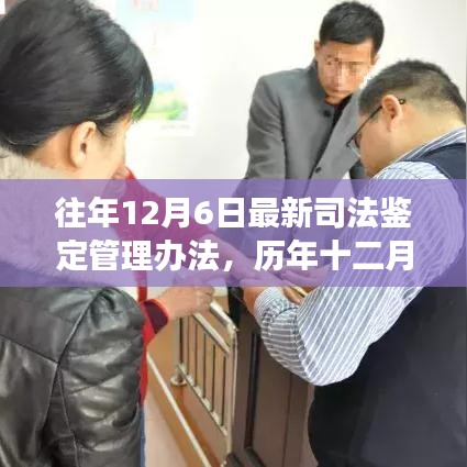 历年十二月六日最新司法鉴定管理办法深度解读，背景、历程、影响与地位分析