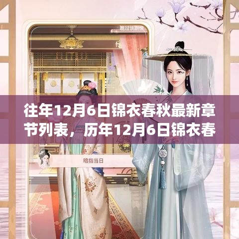 风云时代华章，历年1十二月六日锦衣春秋最新章节回顾与前瞻