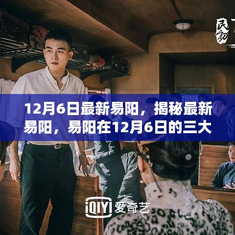揭秘最新易阳，三大看点尽在12月6日