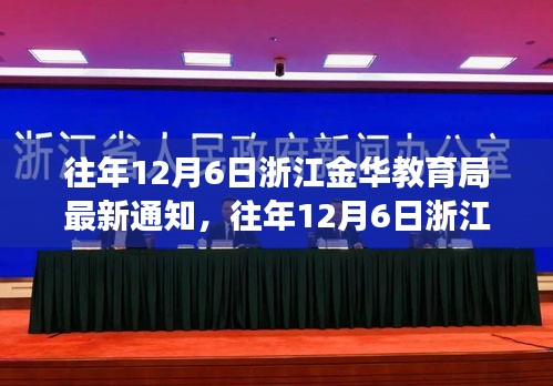 浙江金华教育局最新通知下的教育变革深度分析与个人观点解读浙江金华教育局最新通知与教育变革趋势分析。