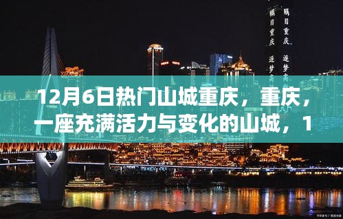活力山城重庆，追梦人的心灵之旅与成长蜕变