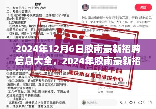 2024年胶南最新招聘信息大全，职场机遇与挑战一览