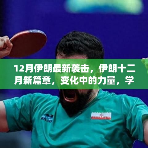 伊朗十二月新篇章，力量变迁与自信成就的新篇章