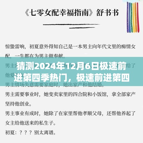 2024年12月6日极速前进第四季热门展望与猜想