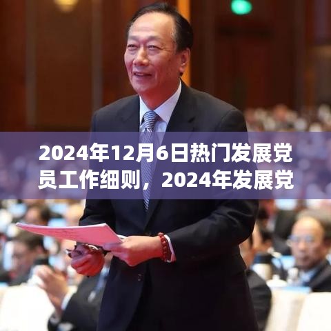 2024年12月6日热门发展党员工作细则，2024年发展党员工作细则的全面解读