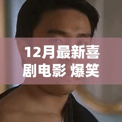 12月爆笑喜剧电影佳作盘点，引爆笑点的电影推荐