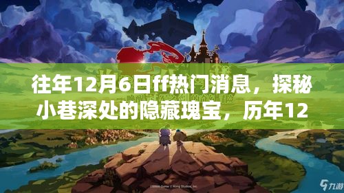 探秘历年12月6日FF热门消息，小巷深处的隐藏瑰宝与特色小店奇遇揭秘
