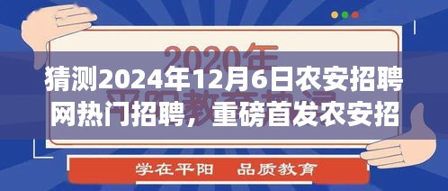 农安招聘网预测，未来招聘科技引领新纪元，重磅首发全新升级热门招聘