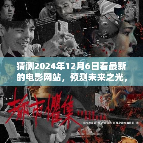 预测未来之光，2024年电影网站新纪元——以XXXX电影网为例