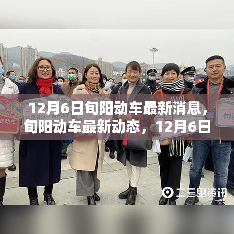 12月6日旬阳动车最新消息与全方位更新，关注与使用动车服务的详解
