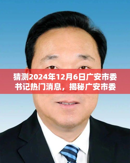 揭秘广安市委书记热门消息，预测未来动向与影响（最新动态，关注广安发展）