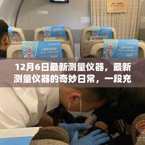 最新测量仪器的奇妙日常，爱与陪伴的温馨故事