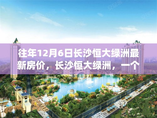 长沙恒大绿洲，温馨日常与房价的奇妙缘分揭秘历年12月6日最新房价