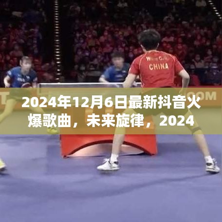 未来旋律，揭秘2024年抖音最火歌曲背后的科技新星
