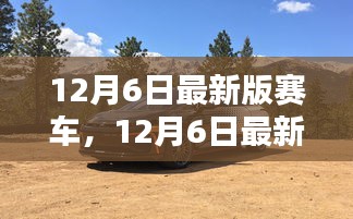 12月6日最新版赛车，速度与科技的极致融合