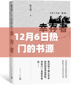 12月6日热门的书源，12月6日，追寻热门书源，一场心灵与自然的美妙邂逅