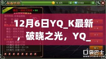 12月6日YQ_K最新，破晓之光，YQ_K在12月6日的崭新篇章