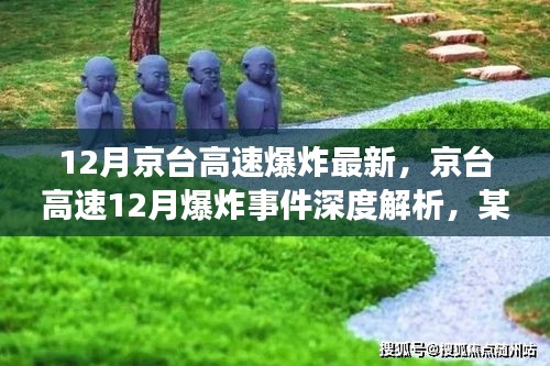 12月京台高速爆炸最新，京台高速12月爆炸事件深度解析，某种观点的视角