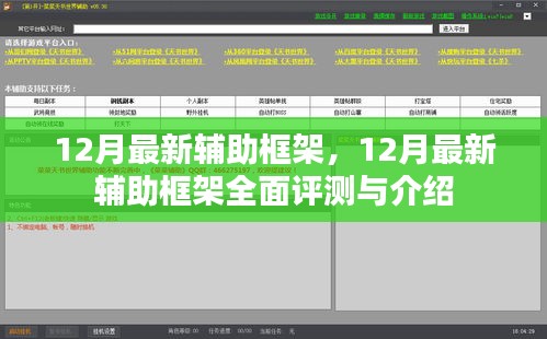 12月最新辅助框架全面评测与介绍，功能详解及使用指南