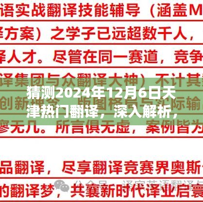 猜测2024年12月6日天津热门翻译，深入解析，天津热门翻译产品特性与体验展望——以预测未来的翻译之星为例