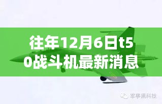 往年12月6日T50战斗机的最新动态与暖心日常揭秘