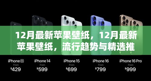 12月最新苹果壁纸，12月最新苹果壁纸，流行趋势与精选推荐
