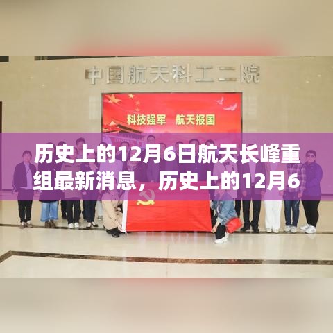 历史上的12月6日航天长峰重组最新动态揭秘，航天科技进展详解