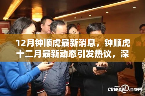 钟顺虎十二月最新动态掀起热议，影响与各方观点深度剖析