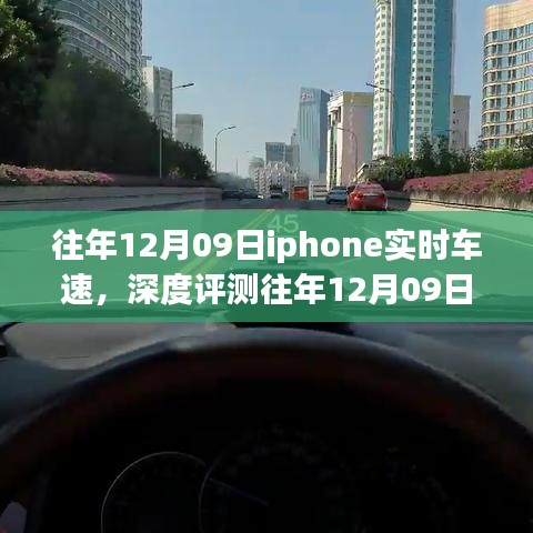 往年12月09日iPhone实时车速应用深度评测，特性、体验、竞品对比及用户群体分析全解析
