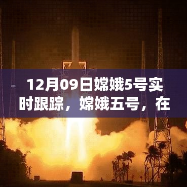 12月09日嫦娥5号实时跟踪，嫦娥五号，在星辰大海中的壮丽征程——12月9日实时跟踪报告