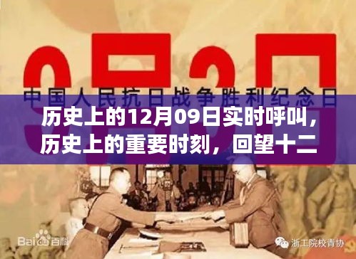 回望历史，十二月九日实时呼叫时刻，改变世界的重大时刻回顾