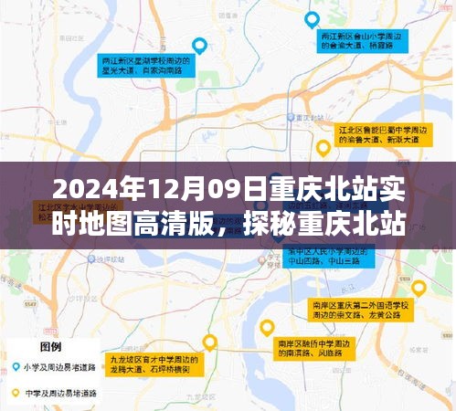 探秘重庆北站，高清实时地图全景解析（2024年12月09日）