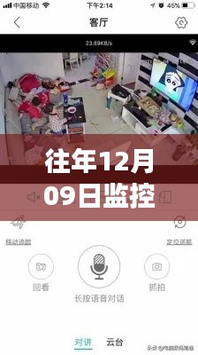 揭秘真相，往年12月09日监控记录能否实时保存？小红书为你揭晓答案！