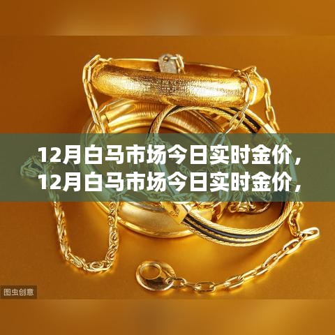 12月白马市场实时金价更新，黄金投资的最佳时机已来临