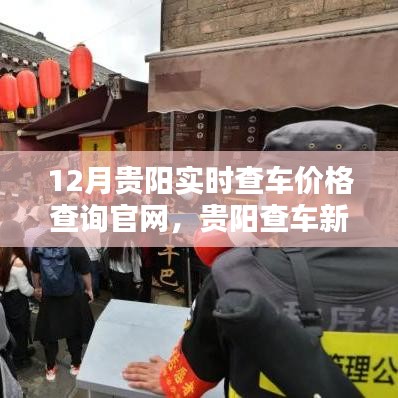 贵阳12月实时查车价格平台，新风尚下的官方查询渠道