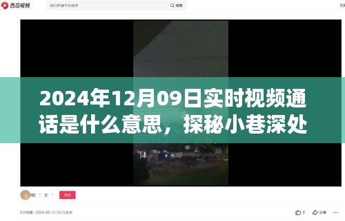 实时视频通话探秘，小巷深处的独特邂逅与特色小店的奇妙物语