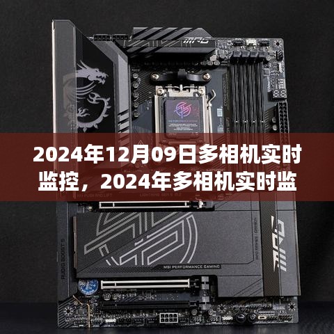 2024年多相机实时监控技术的革新与应用展望，12月09日的实时观察
