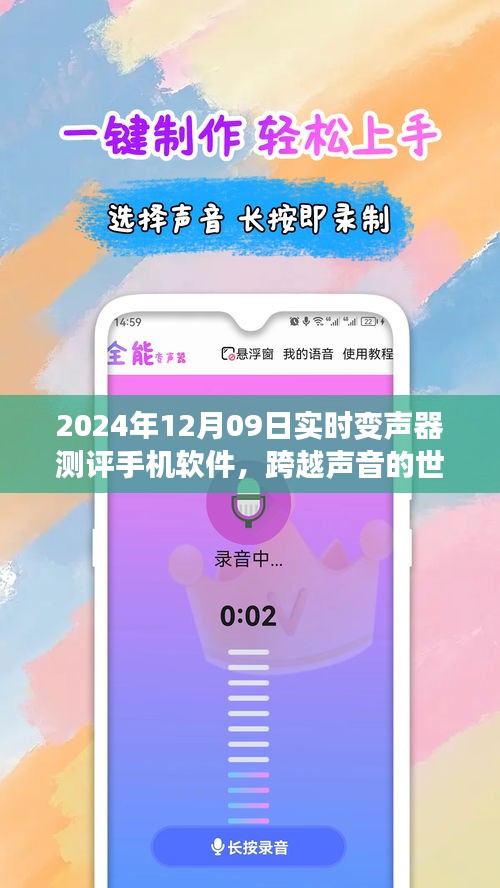 跨越声音的世界，2024年实时变声器手机软件测评与成长之旅