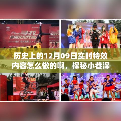 探秘历史上的12月09日，实时特效背后的故事与小巷深处的神秘之源揭秘