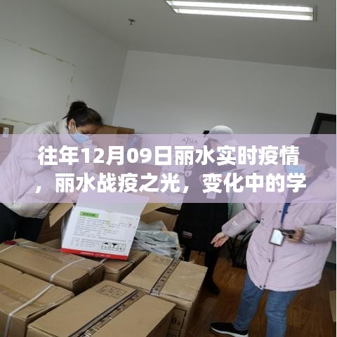 丽水战疫之光，疫情实时变化中的学习赋予自信与力量