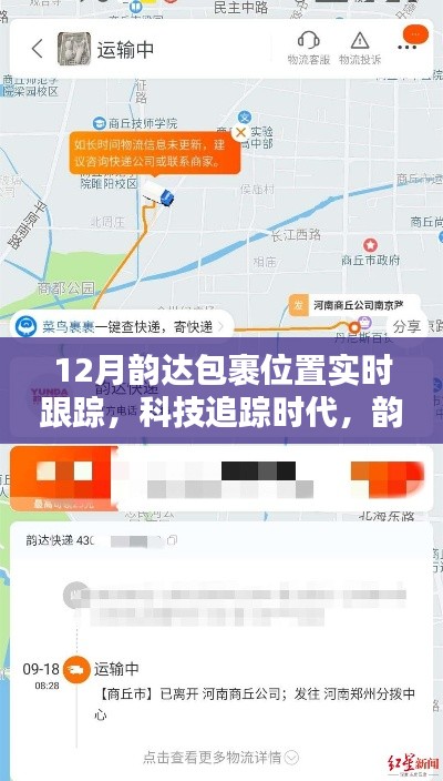 科技追踪时代，韵达包裹实时定位引领物流新纪元，实现12月包裹实时跟踪