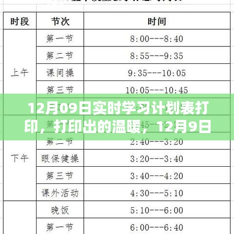 12月9日实时学习计划表打印，温暖的学习之旅启动！