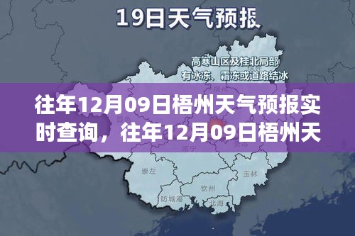 往年12月09日梧州天气预报实时查询，气象数据与未来展望概览