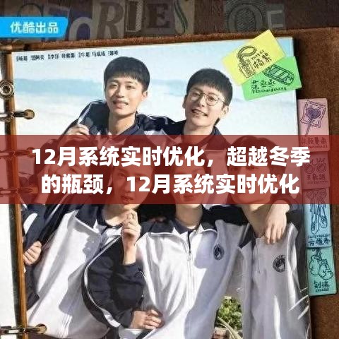 超越冬季瓶颈，12月系统实时优化的励志之旅