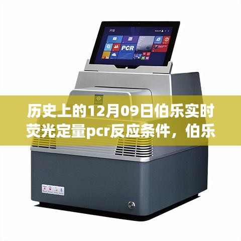 伯乐荧光定量PCR，友情与发现的奇妙历程中的实时荧光定量PCR反应条件探索