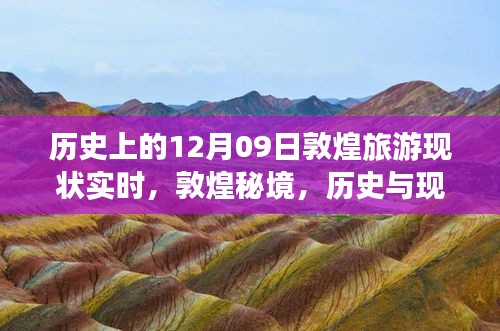敦煌秘境，历史与现代的交响——探寻敦煌旅游新发现实时现状