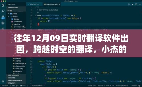 小杰的跨越时空出国翻译之旅，实时翻译软件的力量