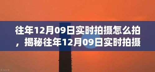 揭秘往年12月09日实时拍摄技巧，专业指南与拍摄策略