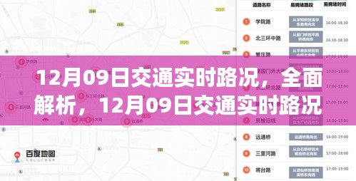 12月09日交通实时路况全面解析与深度评测